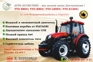YTO X804| YTO X904| YTO LX954| YTO X1204 - 12 лет безупречной работы в Украине- АГРО АССИСТЕНС